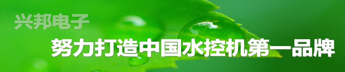 興邦水控機(jī)，努力打造中國水控機(jī)第一品牌