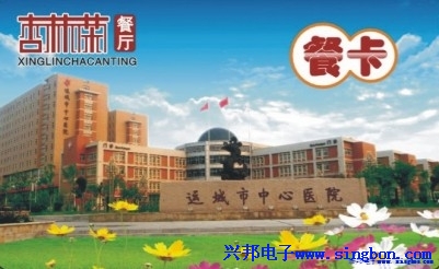 運城市中心醫(yī)院杏林茶餐廳IC卡刷卡消費系統