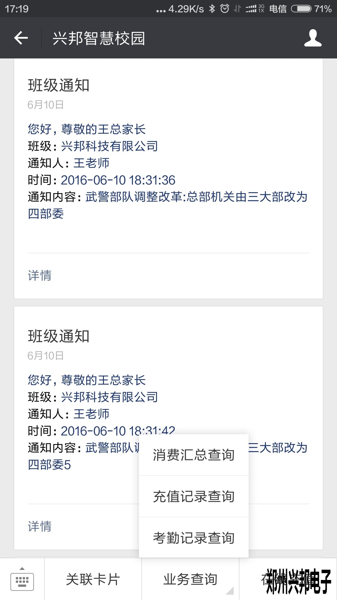 智慧校園、校訊通