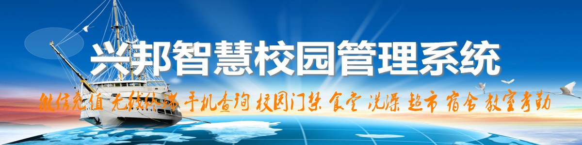興邦智慧校園系統(tǒng)，微信充值，手機(jī)查詢(xún)，無(wú)線(xiàn)終端，家?；?dòng)