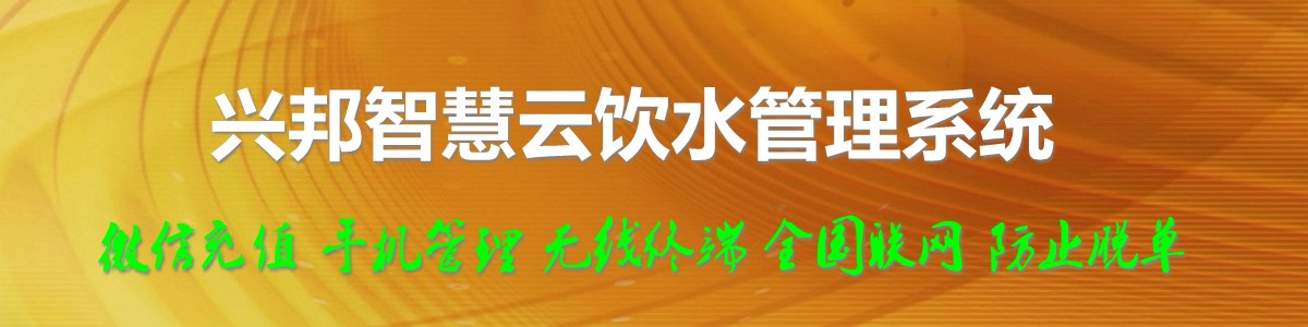 興邦智慧云飲水管理系統(tǒng)，微信充值，全國(guó)聯(lián)網(wǎng)